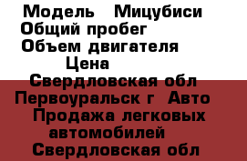  › Модель ­ Мицубиси › Общий пробег ­ 20 000 › Объем двигателя ­ 2 › Цена ­ 1 000 - Свердловская обл., Первоуральск г. Авто » Продажа легковых автомобилей   . Свердловская обл.